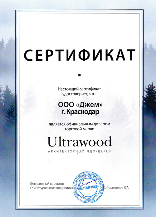Сертификат дилера торговой марки Ultrawood